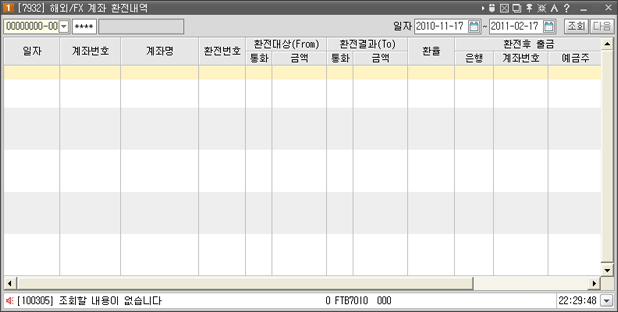 해외/FX 계좌 환전내역 시스템창