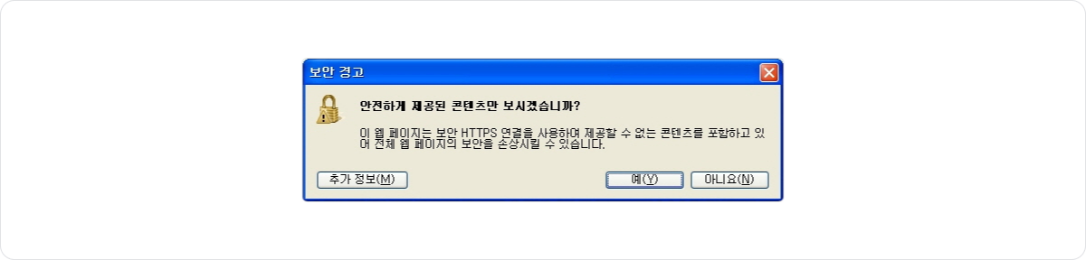 보안 경고 메시지 - 안전하게 제공된 콘텐츠만 보시겠습니까? - 이 웹페이지는 보안 HTTPS 연결을 사용하여 제공할 수 없는 콘텐츠를 포함하고 있어 전체 웹페이지의 보안을 손상시킬 수 있습니다.