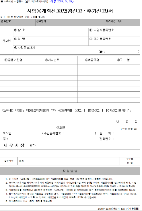 사업자우대CMA계좌 개설 후 세무서를 방문하여 통장사본과 함께 제출하는 “사업용계좌개설신고서” 서식 예시이미지 입니다.