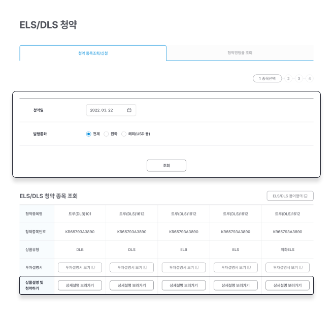 ELS/DLS 청약 종목조회/신청 페이지 화면