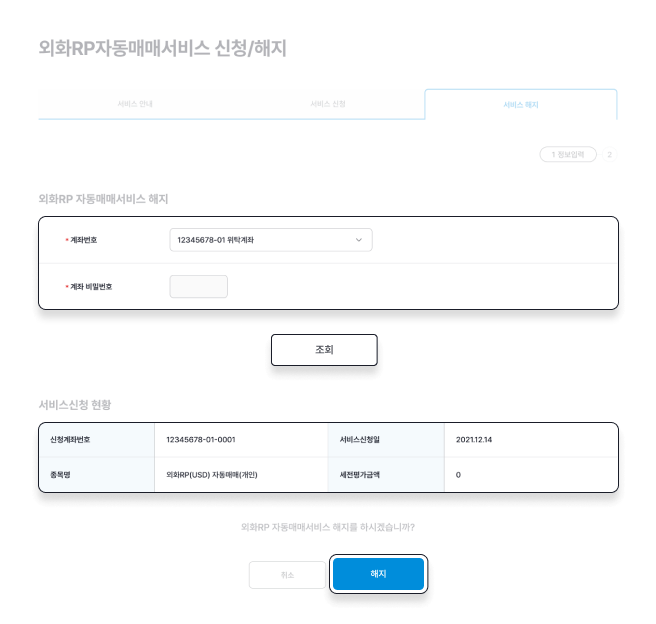 외화RP자동매매서비스 신청/해지 내 조회 및 해지 강조 이미지