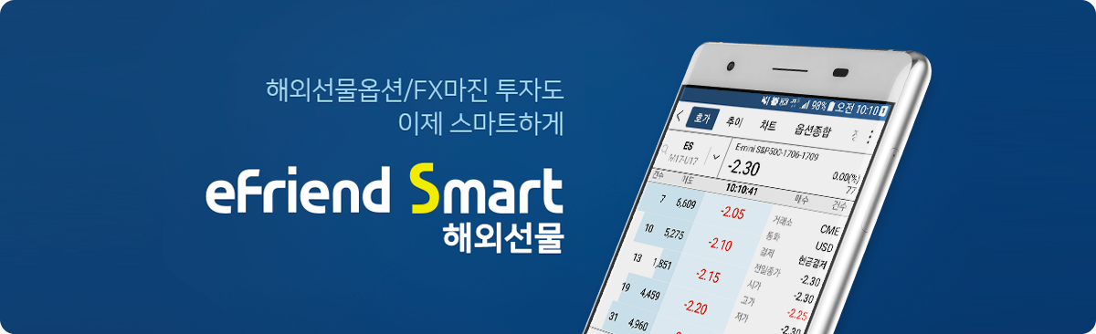 해외선물옵션/FX마진 투자도 이제 스마트하게 eFriend Smart 해외선물 배너