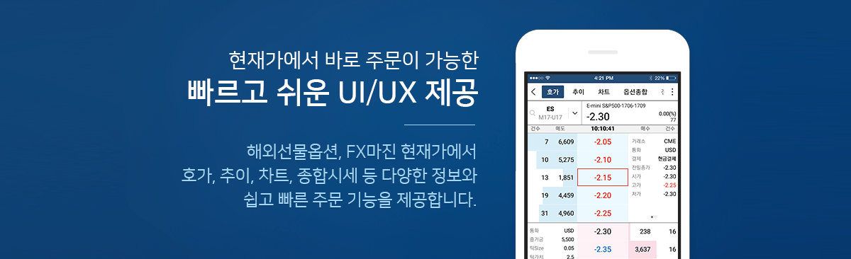 현재가에서 바로 주문이 가능한 빠르고 쉬운 UI/UX 제공 - 해외선물옵션, FX마진 현재가에서 호가, 추이, 차트, 종합시세 등 다양한 정보와 쉽고 빠른 주문 기능을 제공합니다.