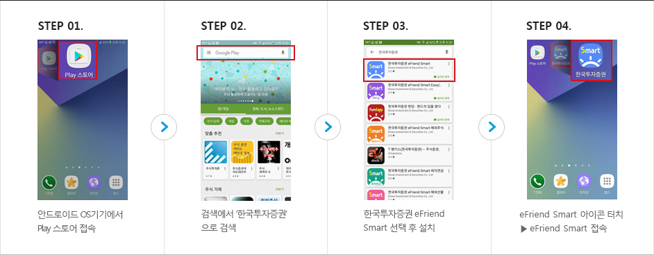 안드로이드 OS 스마트기기 어플리케이션 다운로드 및 설치 방법 하단 참조